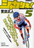 シャカリキ! ワイド版 第05巻
