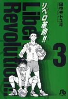 リベロ革命 文庫版 第03巻