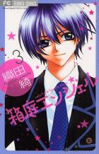 箱庭エンジェル 第03巻