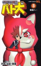 パト犬 第03巻