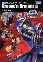 戦国BASARA2グルーヴン・ドラゴン 第02巻