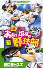 最強!あおい坂高校野球部 第18巻