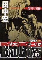 BADBOYS復讐の宴編