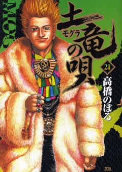 土竜の唄の最新刊