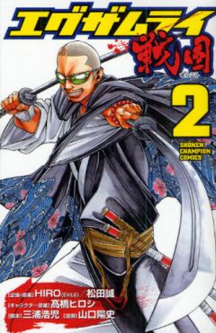 エグザムライ戦国の最新刊