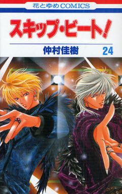 スキップ・ビート!の最新刊 スキップ・ビート!の最新刊