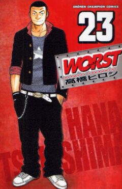 WORSTの最新刊