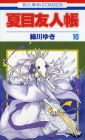 夏目友人帳 第10巻