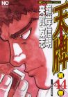 天牌 麻雀飛龍伝説 第44巻
