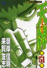 天牌 麻雀飛龍伝説 第51巻