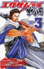 エグザムライ戦国 第3巻