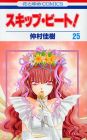 スキップ・ビート! 第25巻