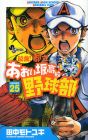 最強!あおい坂高校野球部 第25巻