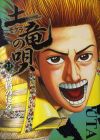 土竜の唄 第23巻