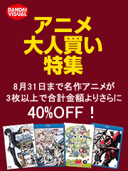 アニメ大人買い特集