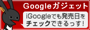 iGoogleガジェット：iGoogleでもあなたの発売日が見れるよ