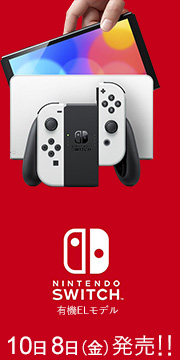 Nintendo Switch(有機ELモデル) 10月8日発売