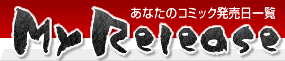 ���ߥå�ȯ�������� MyRelease