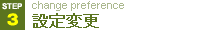 設定変更
