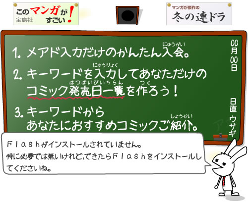 メアド入力だけのかんたん入会。キーワードを入力してあなただけのコミック 発売日一覧を作ろう！キーワードからあなたにおすすめコミックご紹介。