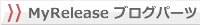 MyReleaseブログパーツ