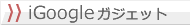 iGoogleガジェット