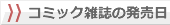 コミック雑誌の発売日