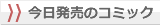 今日発売のコミック