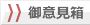 御意見箱