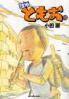団地ともお 第15巻