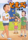 団地ともお 第18巻