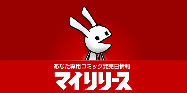 あなた専用コミック発売日情報マイリリース