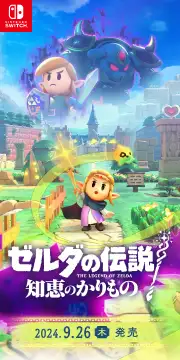 ゼルダの伝説 知恵のかりもの