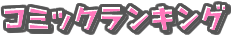 コミックランキング